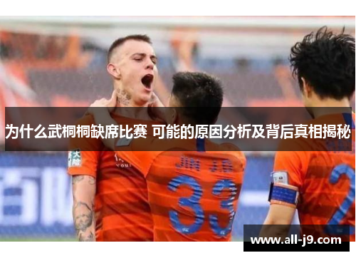 为什么武桐桐缺席比赛 可能的原因分析及背后真相揭秘