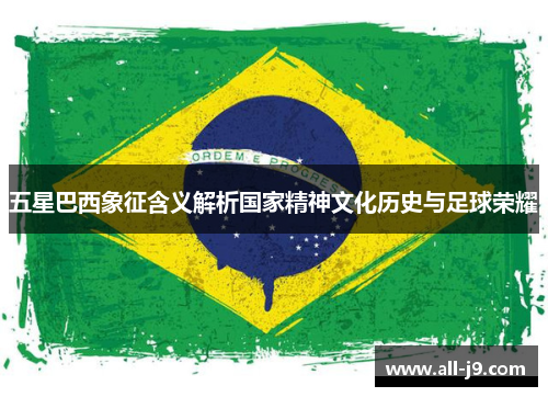 五星巴西象征含义解析国家精神文化历史与足球荣耀