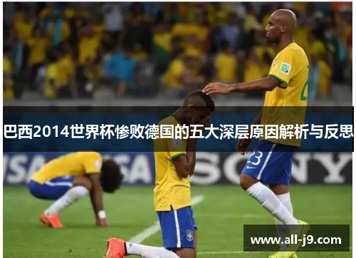 巴西2014世界杯惨败德国的五大深层原因解析与反思 巴西2014世界杯惨败德国的五大深层原因解析与反思