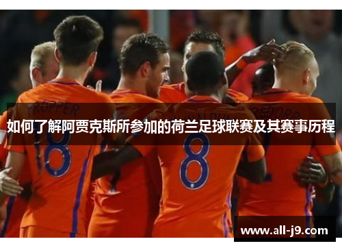 如何了解阿贾克斯所参加的荷兰足球联赛及其赛事历程