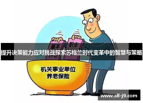 提升决策能力应对挑战探索苏格兰时代变革中的智慧与策略