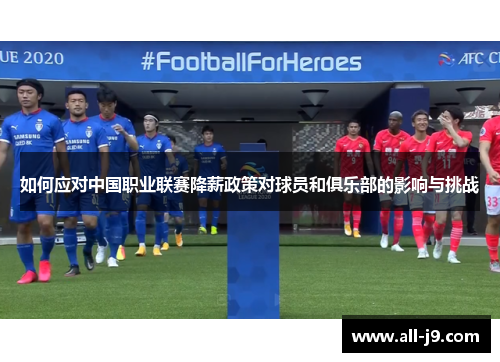 如何应对中国职业联赛降薪政策对球员和俱乐部的影响与挑战