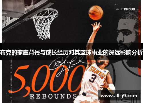 布克的家庭背景与成长经历对其篮球事业的深远影响分析 布克的家庭背景与成长经历对其篮球事业的深远影响分析