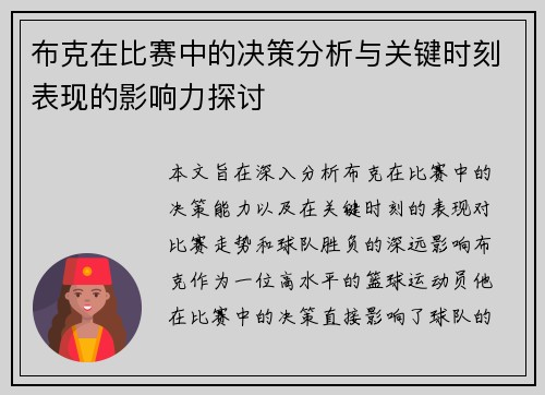 布克在比赛中的决策分析与关键时刻表现的影响力探讨 布克在比赛中的决策分析与关键时刻表现的影响力探讨