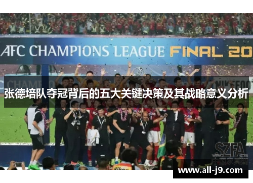张德培队夺冠背后的五大关键决策及其战略意义分析 张德培队夺冠背后的五大关键决策及其战略意义分析