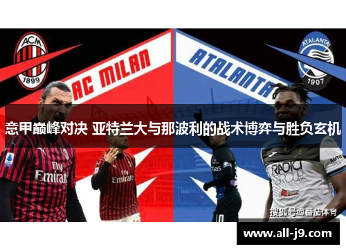 意甲巅峰对决 亚特兰大与那波利的战术博弈与胜负玄机