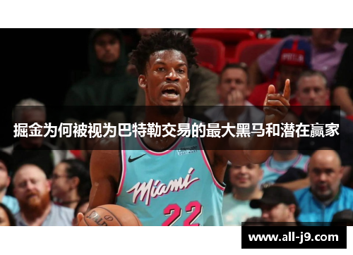 掘金为何被视为巴特勒交易的最大黑马和潜在赢家