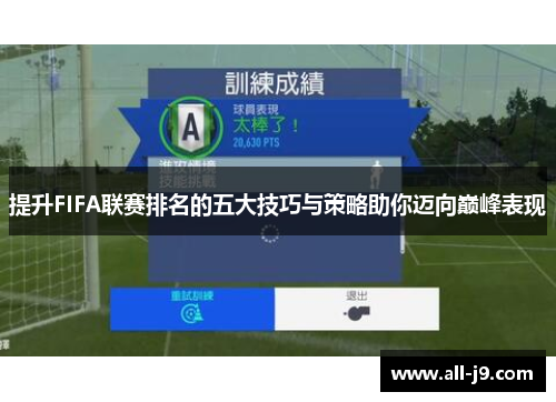 提升FIFA联赛排名的五大技巧与策略助你迈向巅峰表现