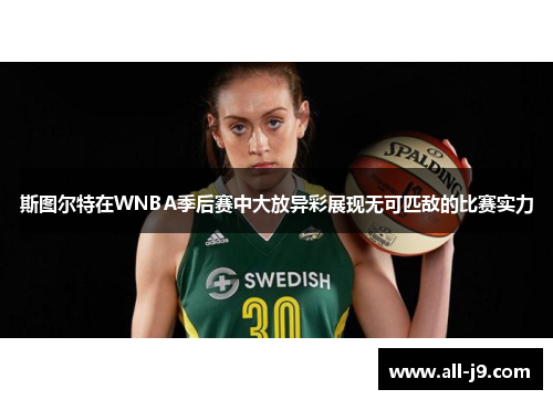 斯图尔特在WNBA季后赛中大放异彩展现无可匹敌的比赛实力 斯图尔特在WNBA季后赛中大放异彩展现无可匹敌的比赛实力