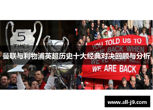 曼联与利物浦英超历史十大经典对决回顾与分析