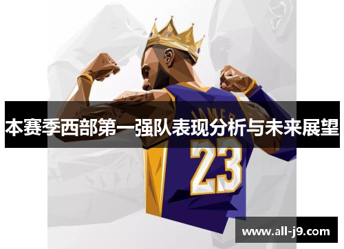 本赛季西部第一强队表现分析与未来展望