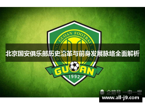 北京国安俱乐部历史沿革与前身发展脉络全面解析 北京国安俱乐部历史沿革与前身发展脉络全面解析