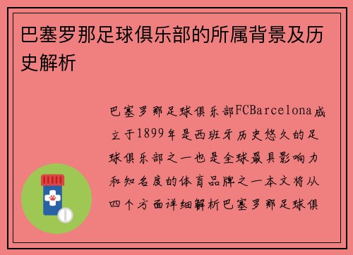 巴塞罗那足球俱乐部的所属背景及历史解析 巴塞罗那足球俱乐部的所属背景及历史解析
