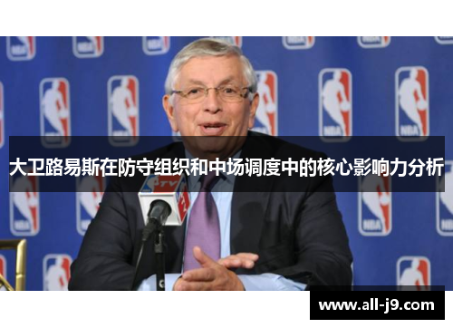大卫路易斯在防守组织和中场调度中的核心影响力分析 大卫路易斯在防守组织和中场调度中的核心影响力分析