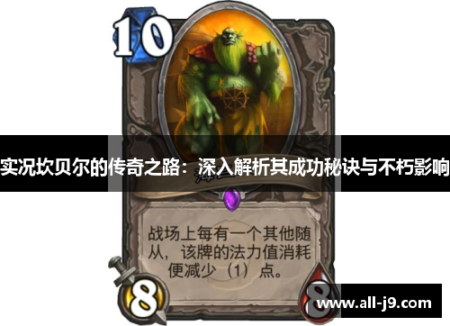 实况坎贝尔的传奇之路:深入解析其成功秘诀与不朽影响 实况坎贝尔的传奇之路:深入解析其成功秘诀与不朽影响