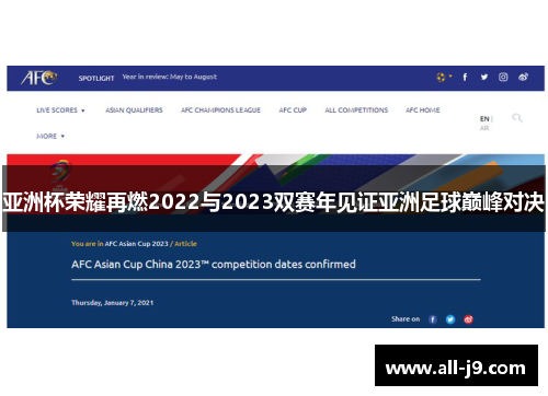 亚洲杯荣耀再燃2022与2023双赛年见证亚洲足球巅峰对决