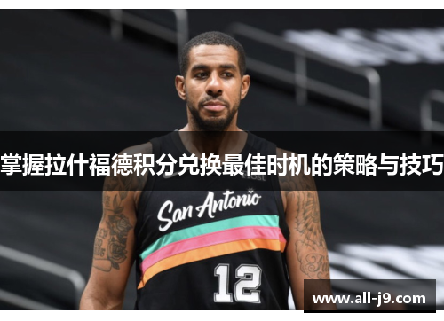 掌握拉什福德积分兑换最佳时机的策略与技巧