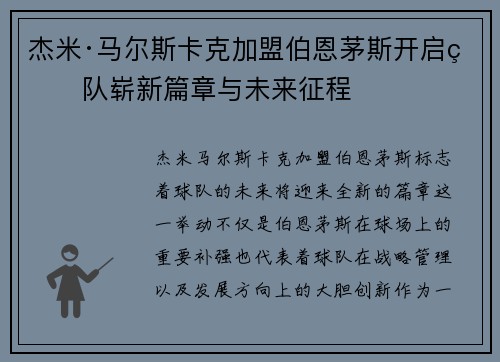 杰米·马尔斯卡克加盟伯恩茅斯开启球队崭新篇章与未来征程 杰米·马尔斯卡克加盟伯恩茅斯开启球队崭新篇章与未来征程