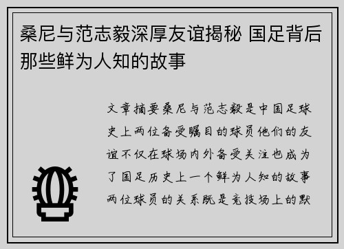 桑尼与范志毅深厚友谊揭秘 国足背后那些鲜为人知的故事 桑尼与范志毅深厚友谊揭秘 国足背后那些鲜为人知的故事