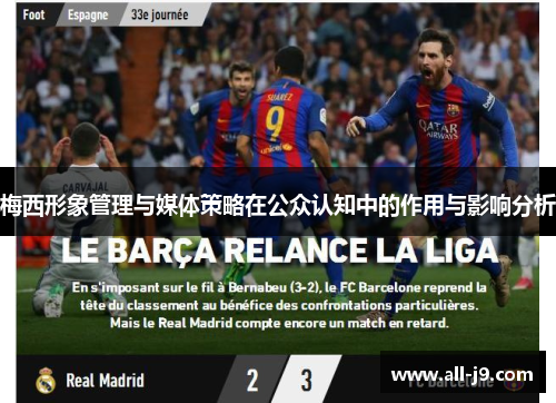 梅西形象管理与媒体策略在公众认知中的作用与影响分析