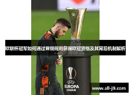 欧联杯冠军如何通过晋级规则获得欧冠资格及其背后机制解析