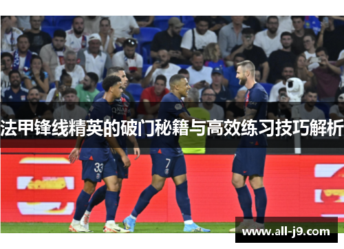 法甲锋线精英的破门秘籍与高效练习技巧解析