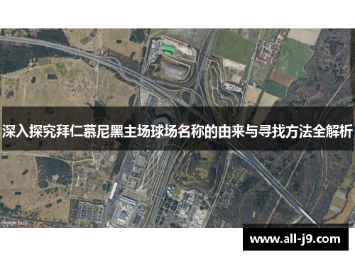 深入探究拜仁慕尼黑主场球场名称的由来与寻找方法全解析