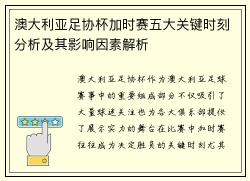 澳大利亚足协杯加时赛五大关键时刻分析及其影响因素解析 澳大利亚足协杯加时赛五大关键时刻分析及其影响因素解析