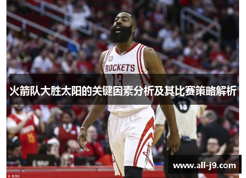 火箭队大胜太阳的关键因素分析及其比赛策略解析