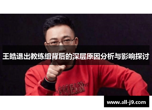 王皓退出教练组背后的深层原因分析与影响探讨