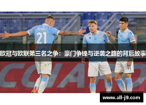 欧冠与欧联第三名之争:豪门争锋与逆袭之路的背后故事 欧冠与欧联第三名之争:豪门争锋与逆袭之路的背后故事