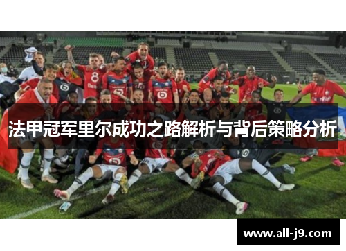 法甲冠军里尔成功之路解析与背后策略分析
