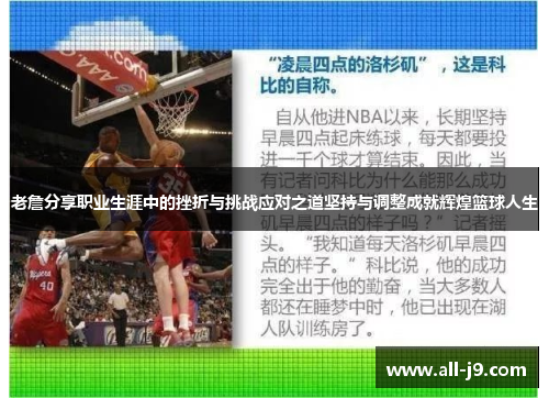 老詹分享职业生涯中的挫折与挑战应对之道坚持与调整成就辉煌篮球人生