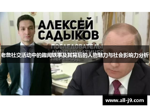 老詹社交活动中的趣闻轶事及其背后的人物魅力与社会影响力分析