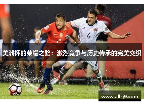 美洲杯的荣耀之路：激烈竞争与历史传承的完美交织