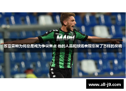 苏亚雷斯为何总是成为争议焦点 他的人品和球场表现引发了怎样的反响