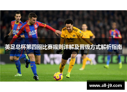 英足总杯第四圈比赛规则详解及晋级方式解析指南