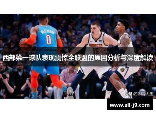 西部第一球队表现震惊全联盟的原因分析与深度解读