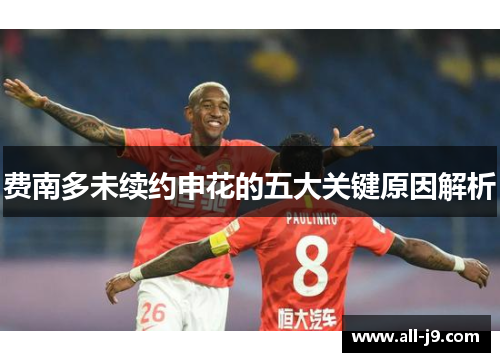 费南多未续约申花的五大关键原因解析