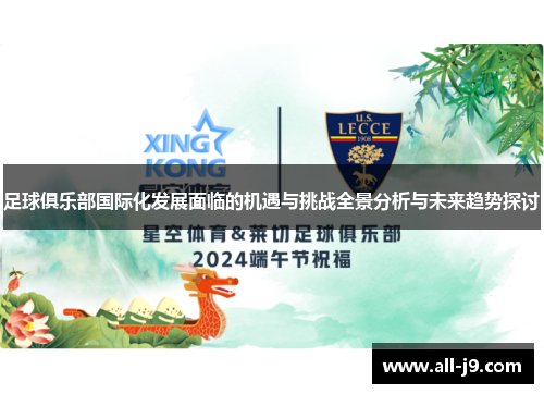 足球俱乐部国际化发展面临的机遇与挑战全景分析与未来趋势探讨