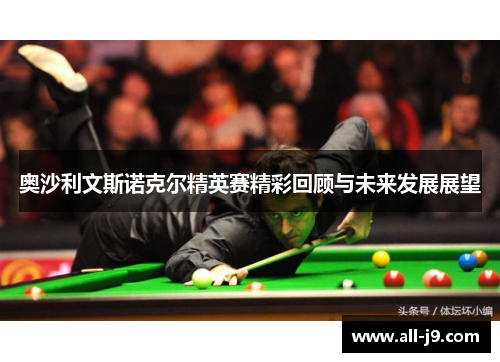 奥沙利文斯诺克尔精英赛精彩回顾与未来发展展望