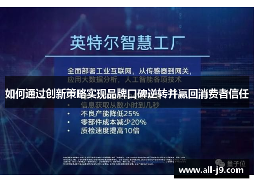 如何通过创新策略实现品牌口碑逆转并赢回消费者信任