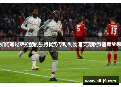 如何通过萨拉赫的独特优势帮助利物浦实现联赛冠军梦想