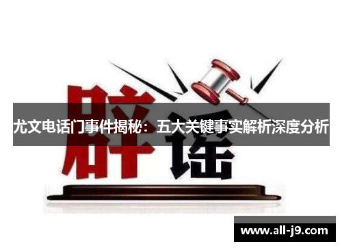 尤文电话门事件揭秘：五大关键事实解析深度分析