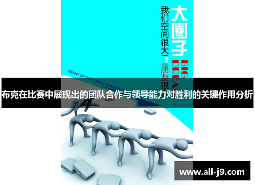 布克在比赛中展现出的团队合作与领导能力对胜利的关键作用分析