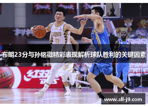 布朗23分与孙铭徽精彩表现解析球队胜利的关键因素