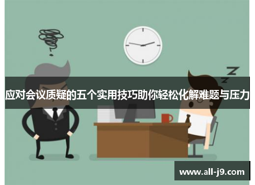 应对会议质疑的五个实用技巧助你轻松化解难题与压力