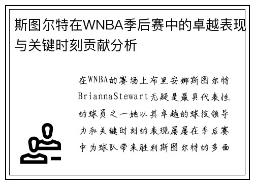 斯图尔特在WNBA季后赛中的卓越表现与关键时刻贡献分析