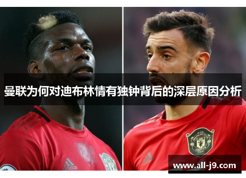 曼联为何对迪布林情有独钟背后的深层原因分析