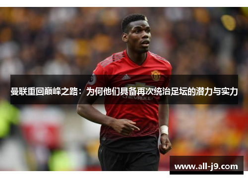 曼联重回巅峰之路:为何他们具备再次统治足坛的潜力与实力 曼联重回巅峰之路:为何他们具备再次统治足坛的潜力与实力